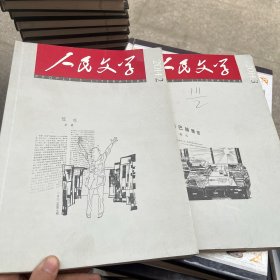 人民文学2014年2.3期(2本)