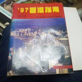 97香港指南