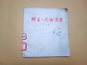 辉县人民绘宏图（速写集）