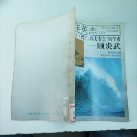 中華英杰（3）倡“天下興亡，匹夫有責(zé)”的學(xué)者-顧炎武