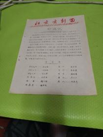 老节目单，北京京剧团 《彩楼记》