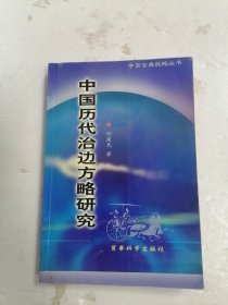 中国历代治边方略研究