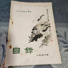 上海人民美术出版社 目录 1956年