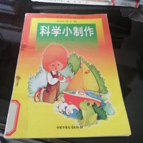 动脑动手篇：科学小制作