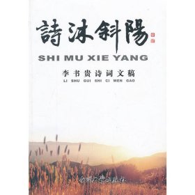 詩沐斜陽-李書貴詩詞文稿W