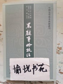 黑鞑事略校注