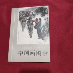 中国画图录 全国连环画中国画展览 红色文学 怀旧收藏 宣传画栩栩如生 私藏美品 一版一印 白纸铅印本 封面漂亮色彩斑斓 新华书店库存书