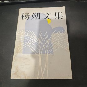 杨朔文集 上