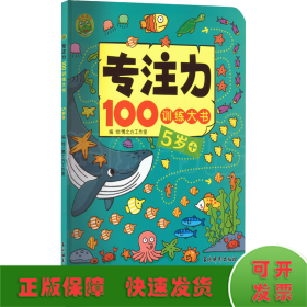 专注力100训练大书(5岁+)