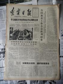 辽宁日报1978年5月17日（四开大报）华主席会见齐奥塞斯库、全国教育工作会议、辽宁省饮食烹饪技术表演、（有订书孔）