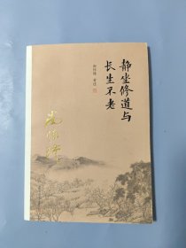 南怀瑾作品集（新版）：静坐修道与长生不老