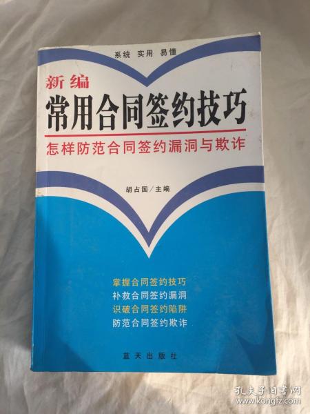 新编常用合同签约技巧——怎样防范合同签约漏洞与欺诈（瑕疵如图）