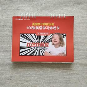 美国孩子都在玩的100张英语学习游戏卡 万用素材包