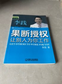 果断授权