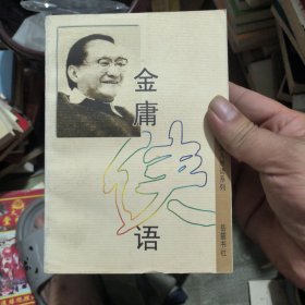 金庸侠语