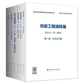 2022新版 ZYA1-31-2021市政工程消耗量 全11册