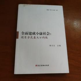 全面建成小康社会：凝聚全民最大公约数