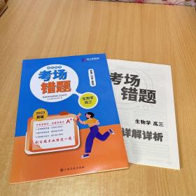 2023新版高效备考 考场错题 生物学高三