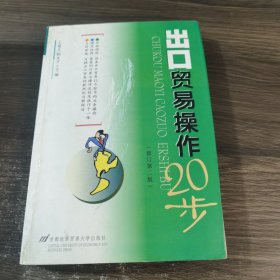 出口贸易操作20步