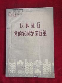 认真执行党的农村经济政策 72年1版1印 包邮挂刷