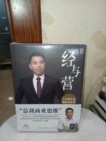经与营：学会做生意，赚钱变游戏