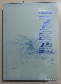 安徽省地图集(第三版，4开精装)
