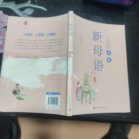 新母语三年级·辰集（全彩，梅子涵作序推荐！亲近母语2021儿童阅读研究成果）