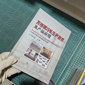 不锈钢冷轧生产技术及产品应用 精装正版