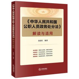 《中华共和国公职人员政务处分法》解读与适用 法律实务 秦前红编