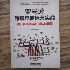 亚马逊跨境电商运营实战:揭开畅销品与A9算法的秘密