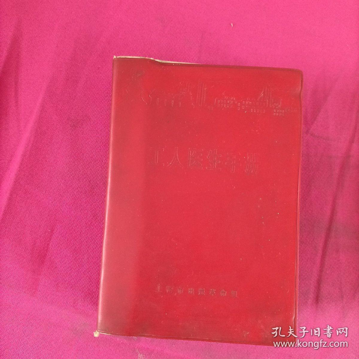 工人医生手册