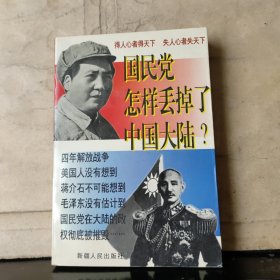 国民党怎样丢掉了中国大陆？