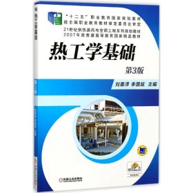 热工学基础刘春泽,李国斌 主编机械工业出版社