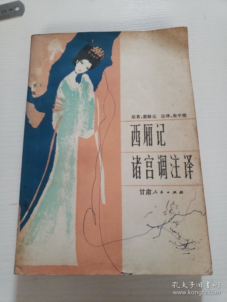 西厢记诸宫调注译