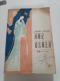西厢记诸宫调注译