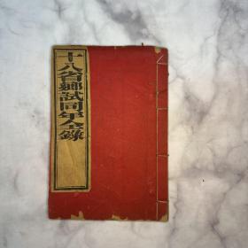 戊午科十八省乡试同年录 一册 清咸丰八年（1858）刻本 （科举）