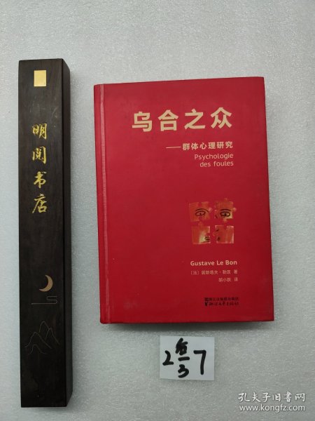 乌合之众：群体心理研究（法文直译经典版）