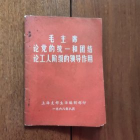 《毛主席论党的统一和团结 论工人阶级的领导作用》