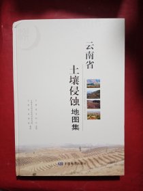 云南省土壤侵蚀地图集
