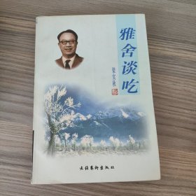 雅舍谈吃