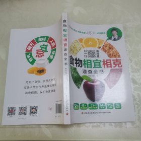 食物相宜相克速查全书