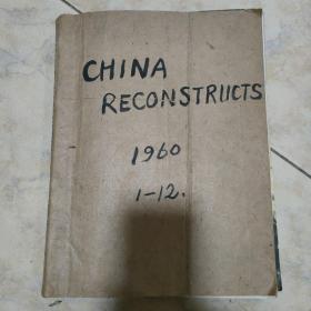 CHINARECONsTRUCTS1960(1一12)