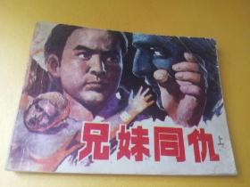 武侠连环画 《兄妹同仇 》上册