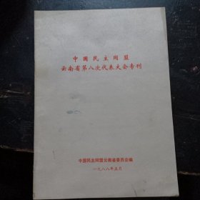 中国民主同盟云南省第八次代表大会专刊，1988年5月。