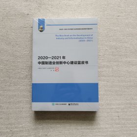 2020—2021年中国制造业创新中心建设蓝皮书（全新未开封）