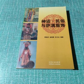 神话·民俗与萨满服饰【该书作者之一苏日台签赠上海人美编审沈一草，源头货。】
