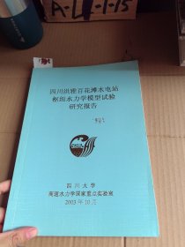 四川洪雅百花滩水电站枢纽水力学模型试验研究报告