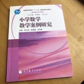 小学数学教学案例研究(数学教育系列教材普通高等教育十一五国家级规划教材)