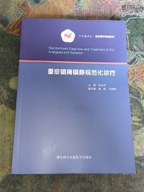 中华医学会继续医学教育教材：重症镇痛镇静规范化诊疗