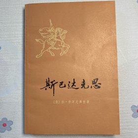 斯巴达克斯（上册）